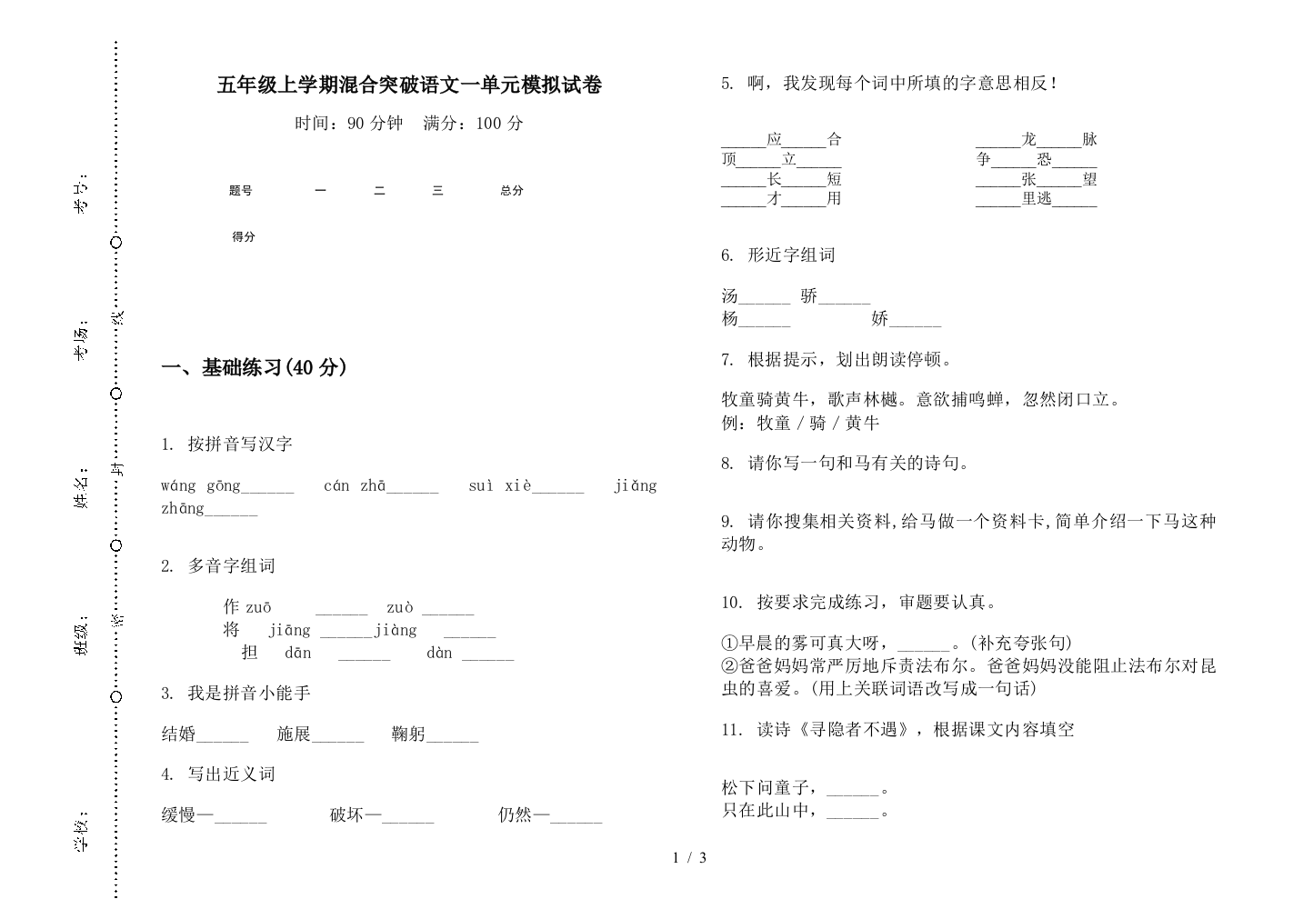 五年级上学期混合突破语文一单元模拟试卷