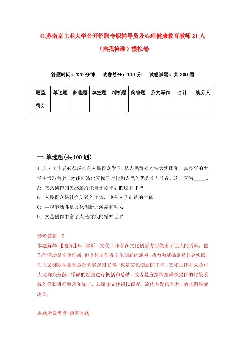 江苏南京工业大学公开招聘专职辅导员及心理健康教育教师21人自我检测模拟卷第9版