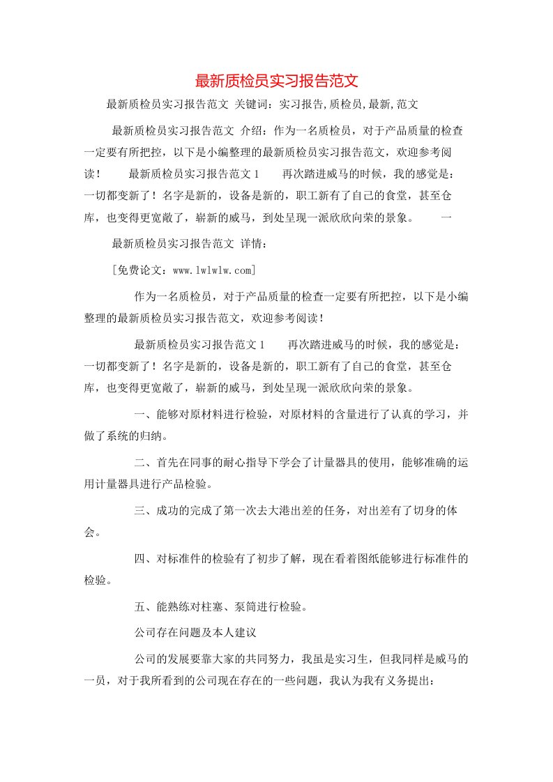 工作报告-最新质检员实习报告范文