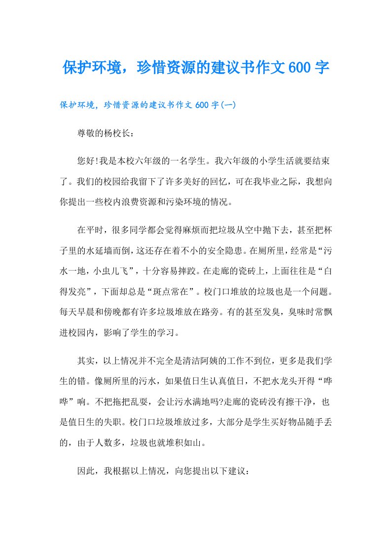 保护环境，珍惜资源的建议书作文600字