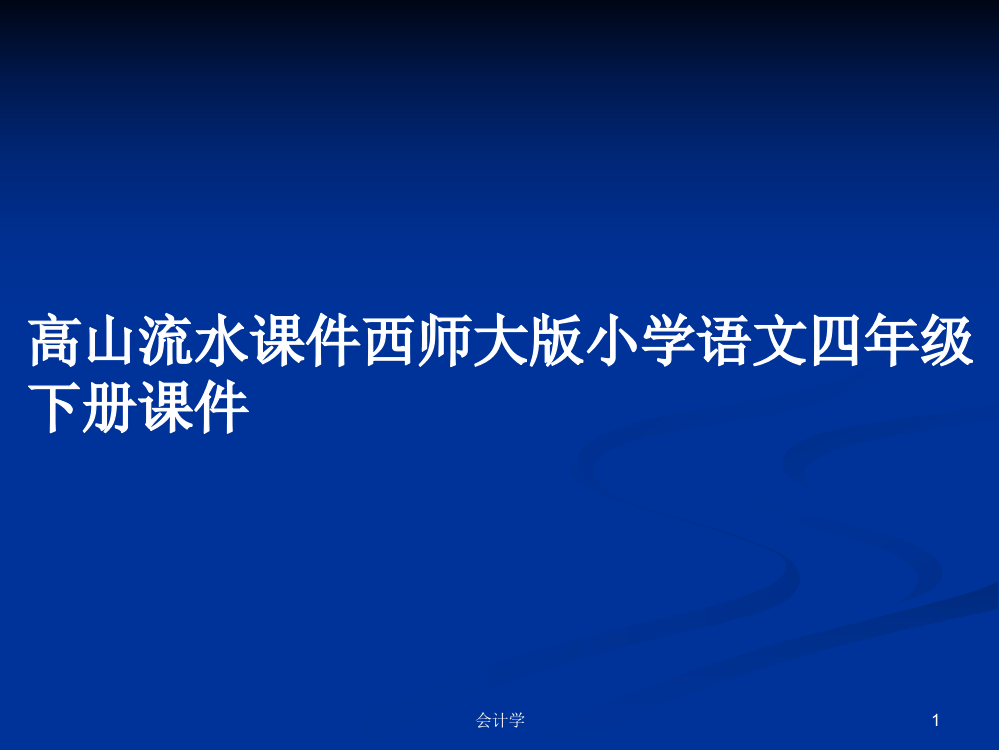 高山流水课件西师大版小学语文四年级下册课件课件学习