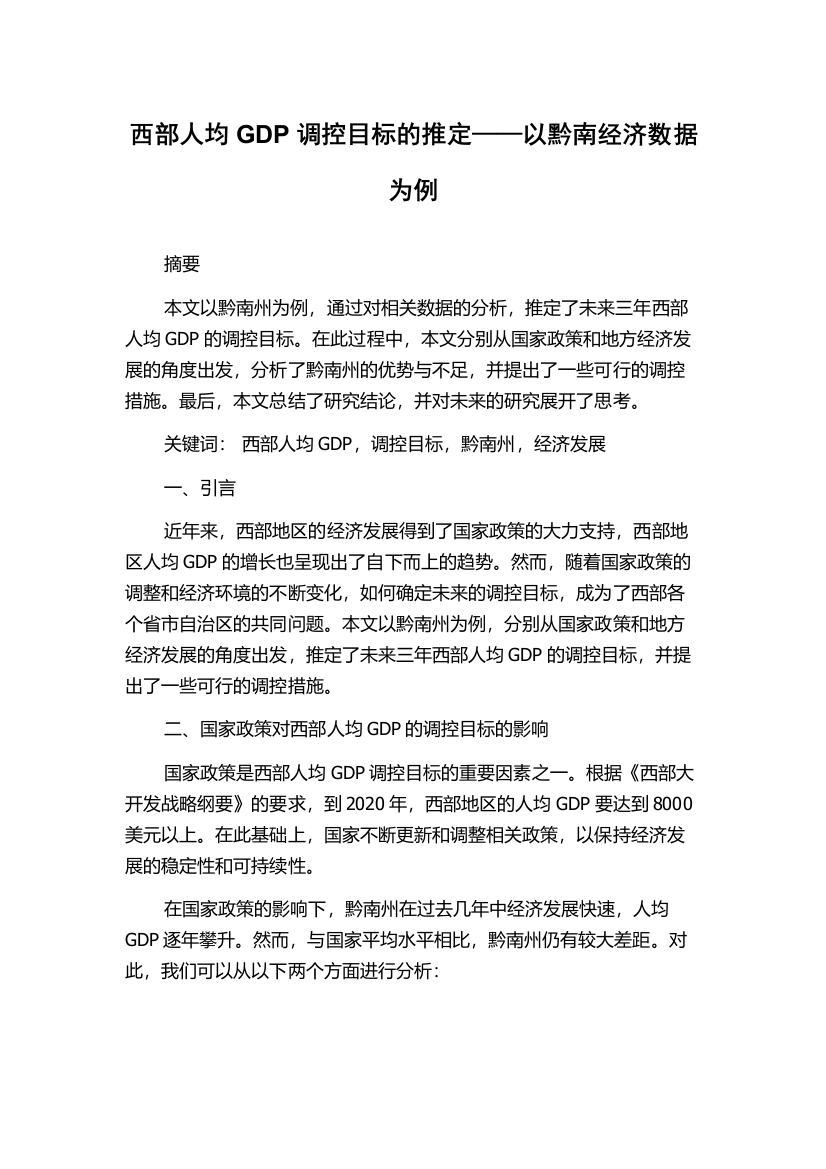 西部人均GDP调控目标的推定——以黔南经济数据为例