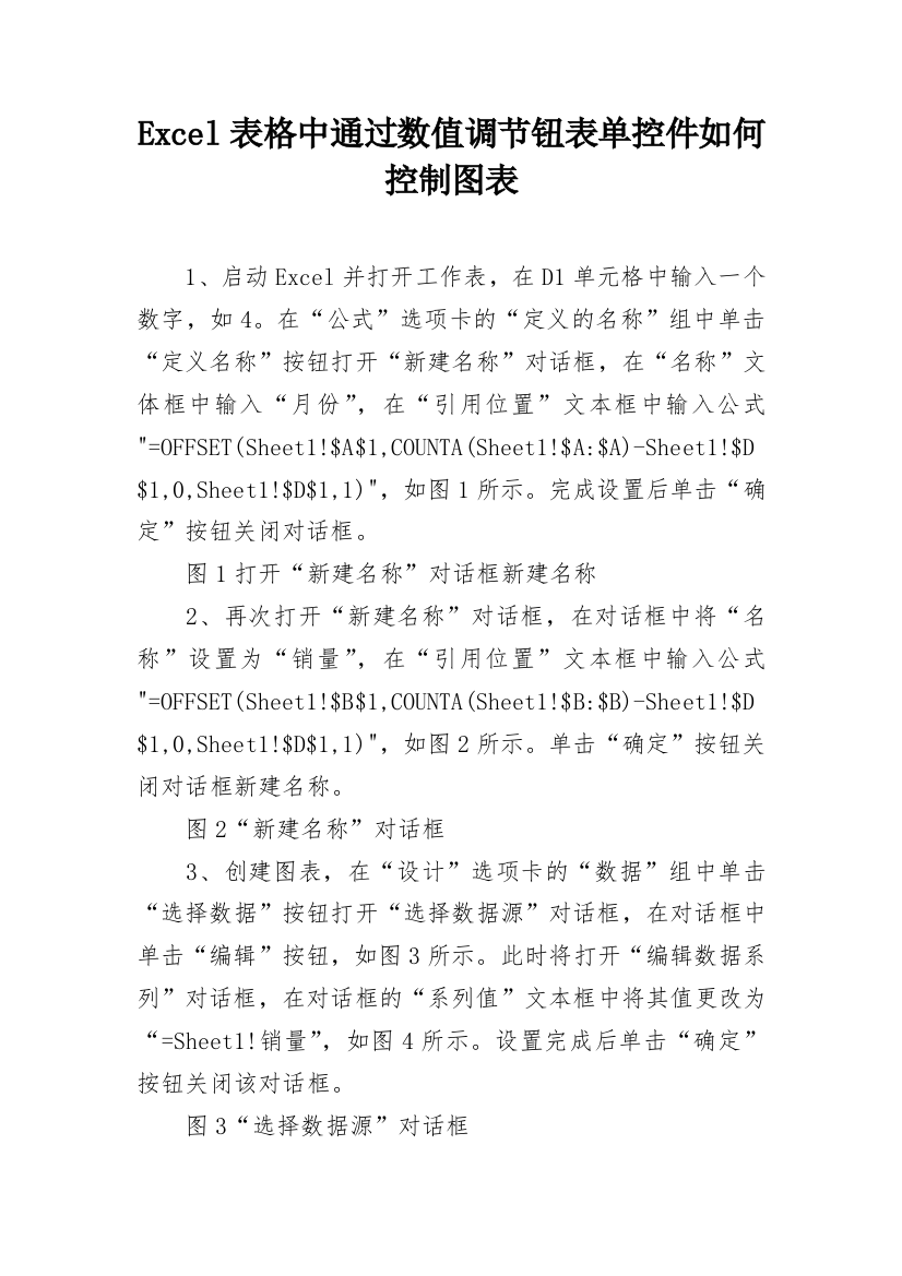 Excel表格中通过数值调节钮表单控件如何控制图表