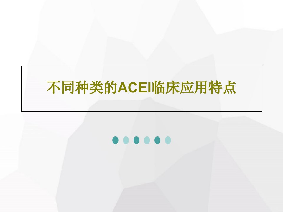 不同种类的ACEI临床应用特点