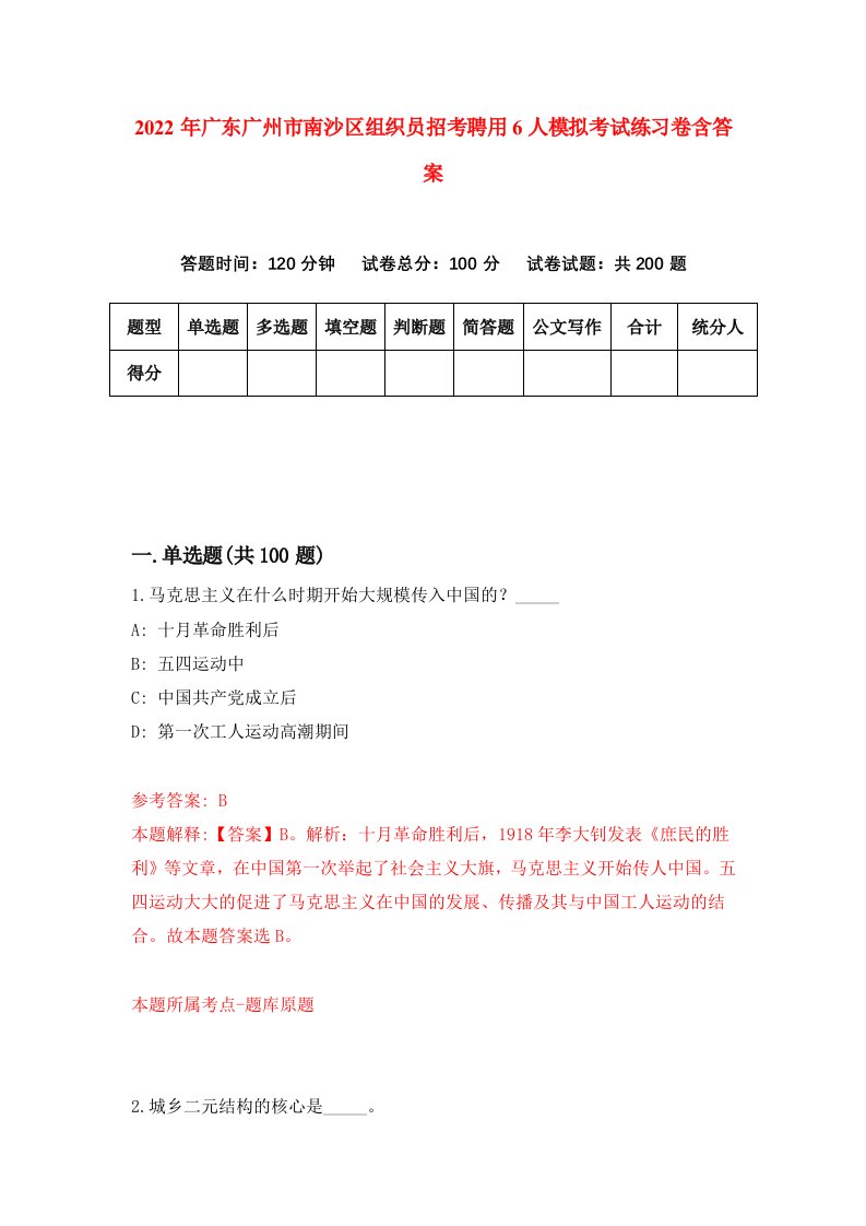 2022年广东广州市南沙区组织员招考聘用6人模拟考试练习卷含答案第2卷