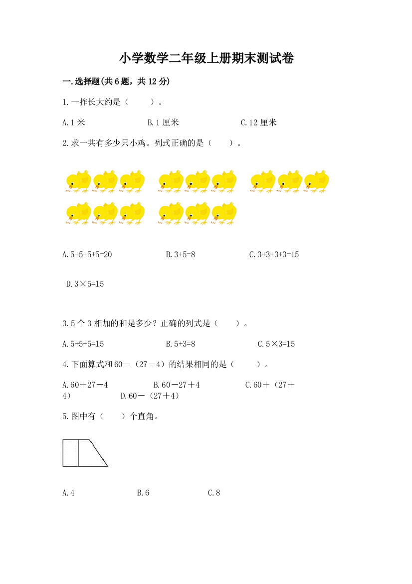 小学数学二年级上册期末测试卷及参考答案【完整版】