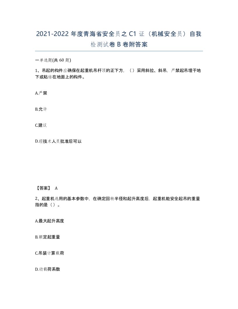 2021-2022年度青海省安全员之C1证机械安全员自我检测试卷B卷附答案