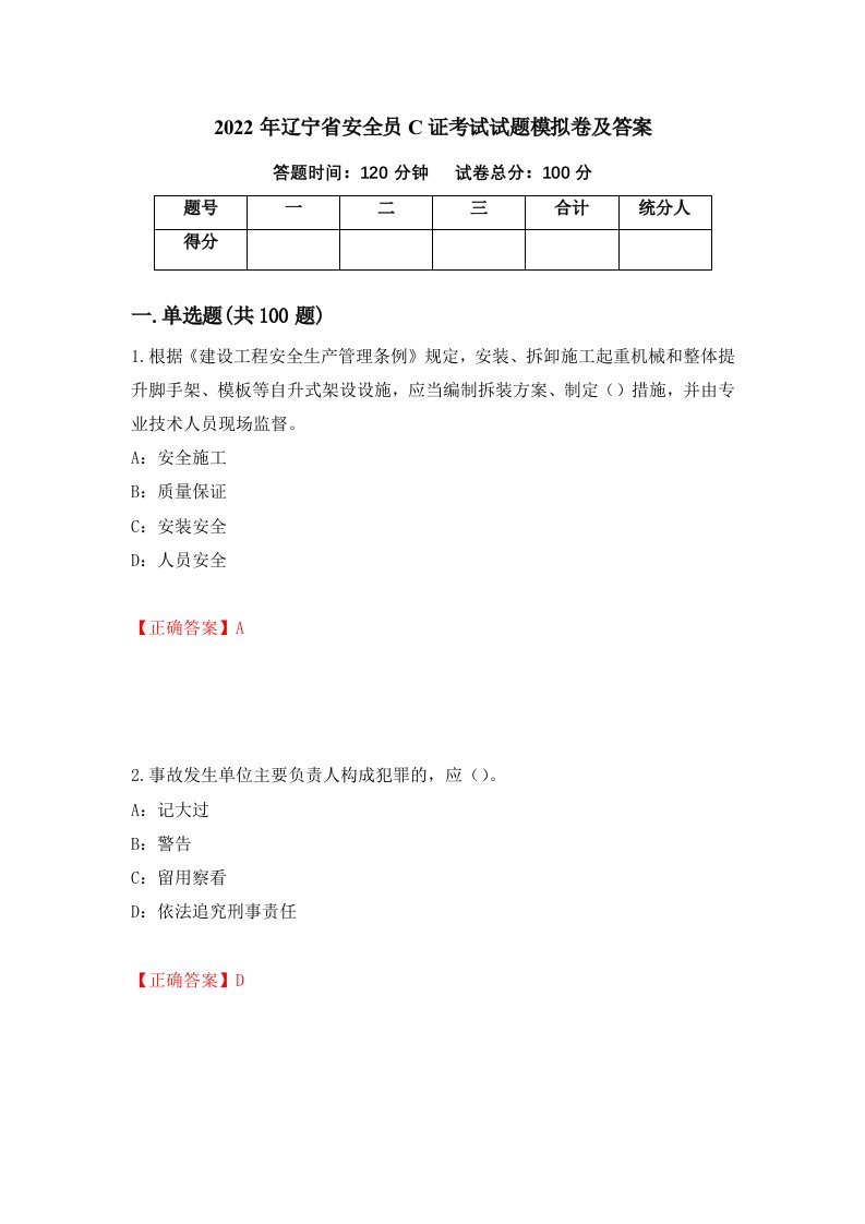 2022年辽宁省安全员C证考试试题模拟卷及答案第69期