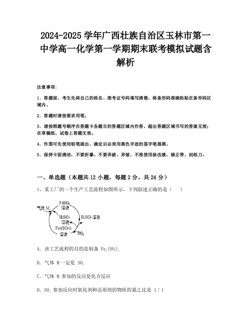 2024-2025学年广西壮族自治区玉林市第一中学高一化学第一学期期末联考模拟试题含解析