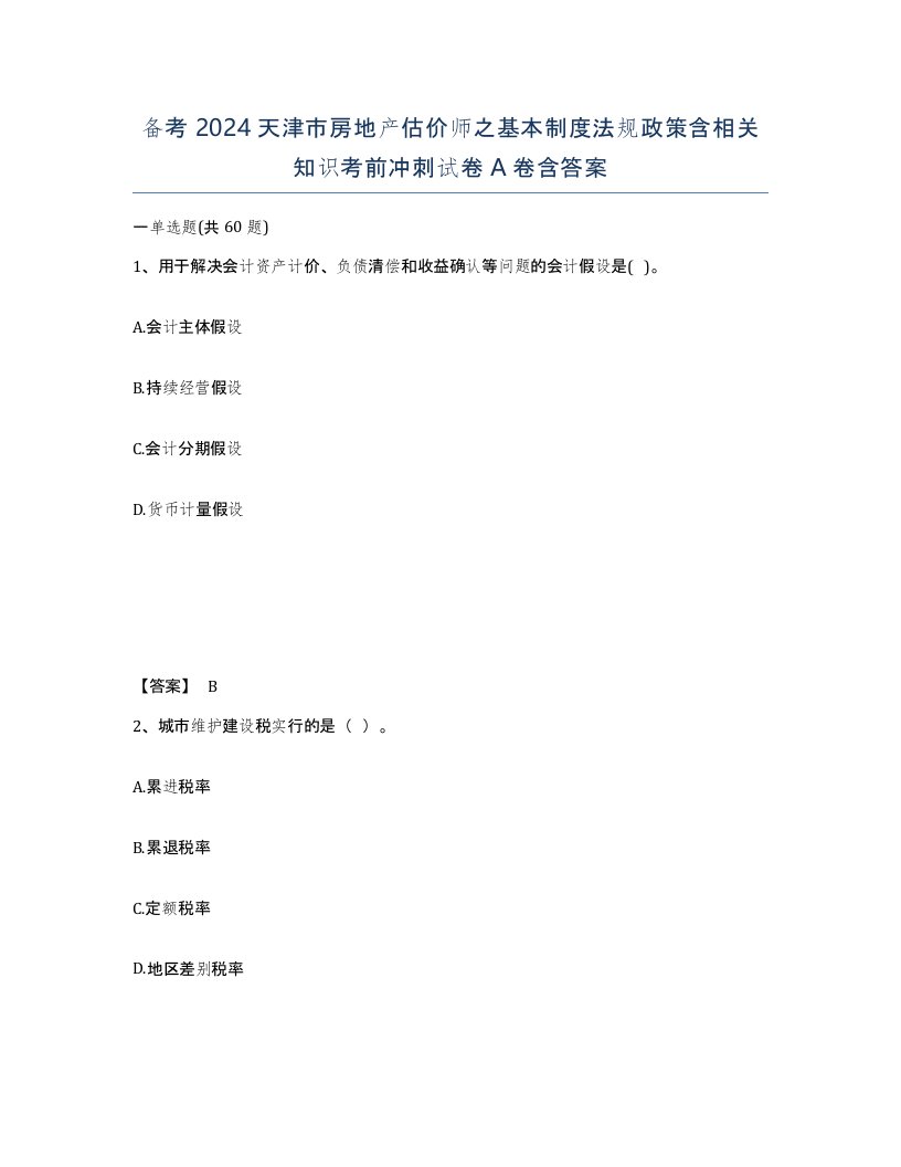 备考2024天津市房地产估价师之基本制度法规政策含相关知识考前冲刺试卷A卷含答案