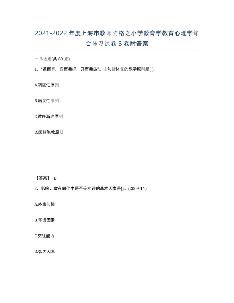 2021-2022年度上海市教师资格之小学教育学教育心理学综合练习试卷B卷附答案