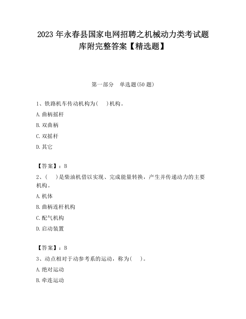 2023年永春县国家电网招聘之机械动力类考试题库附完整答案【精选题】