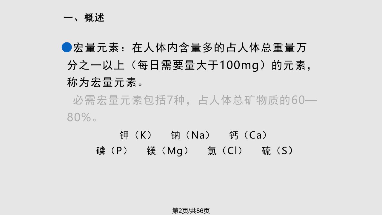 饮食营养与健康矿物质