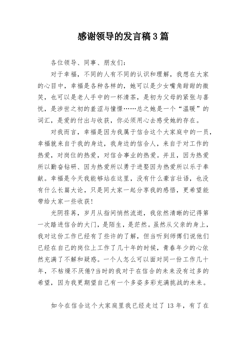 感谢领导的发言稿3篇