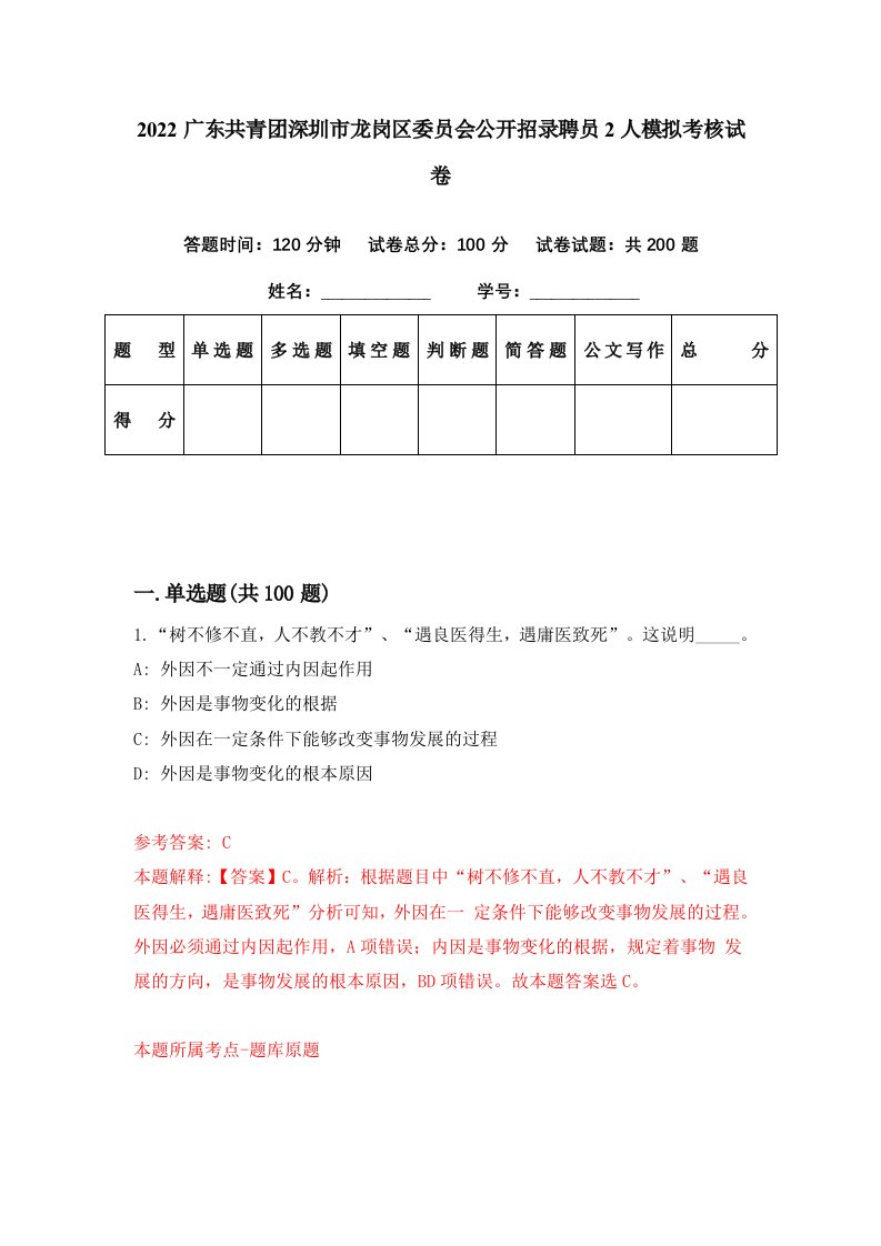 2022广东共青团深圳市龙岗区委员会公开招录聘员2人模拟考核试卷2