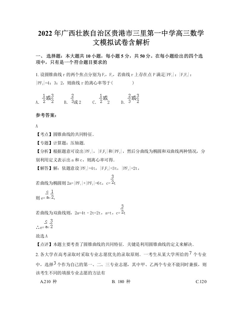 2022年广西壮族自治区贵港市三里第一中学高三数学文模拟试卷含解析