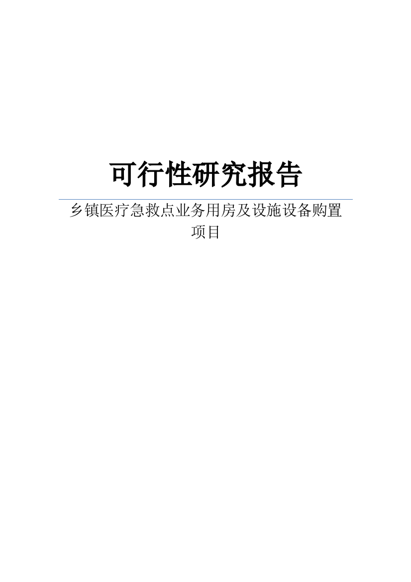 乡镇医疗急救点业务用房及设施设备购置建设项目可行性研究报告