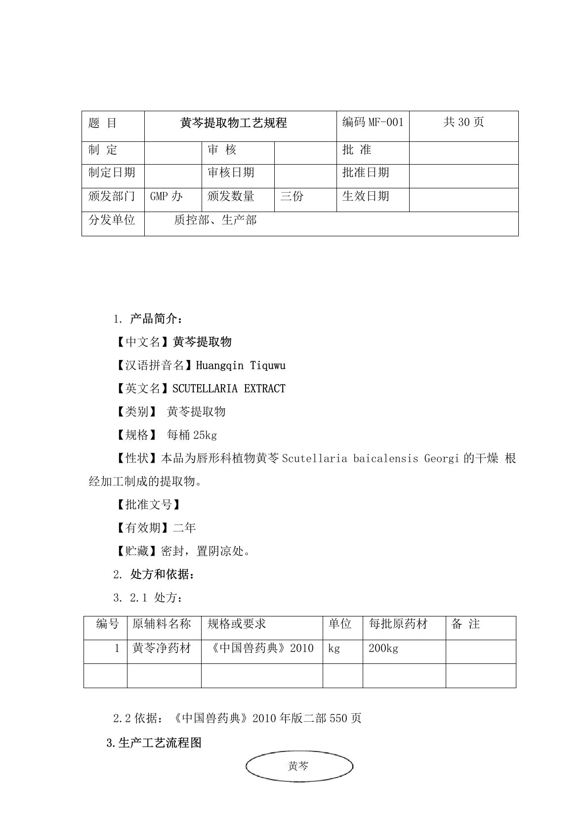 黄芩提取物工艺规程