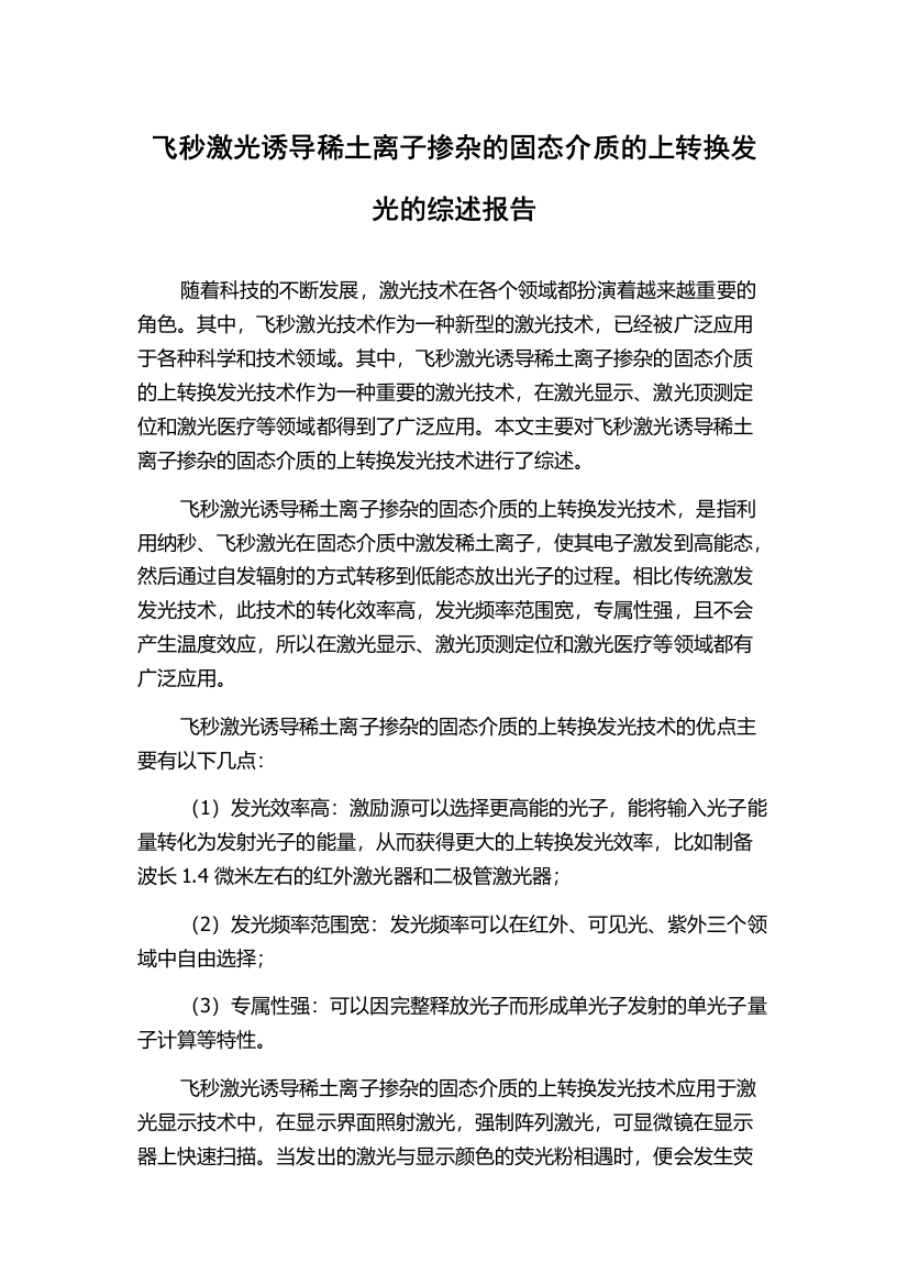 飞秒激光诱导稀土离子掺杂的固态介质的上转换发光的综述报告