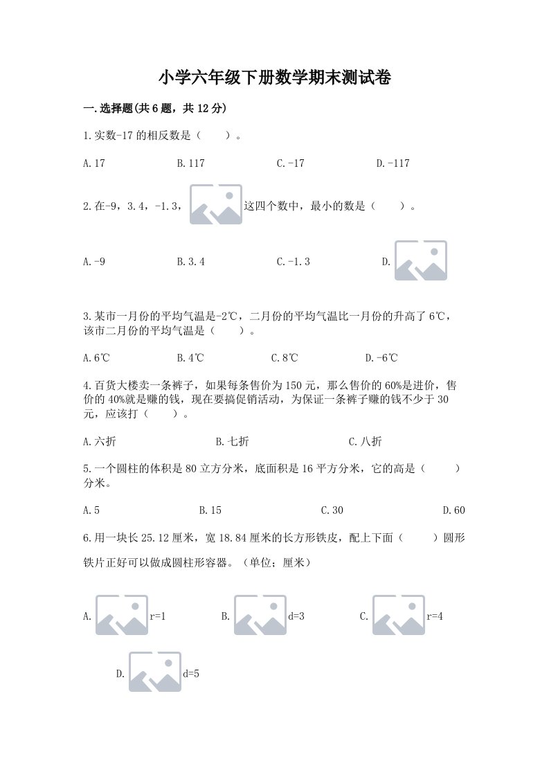 小学六年级下册数学期末测试卷及答案【考点梳理】