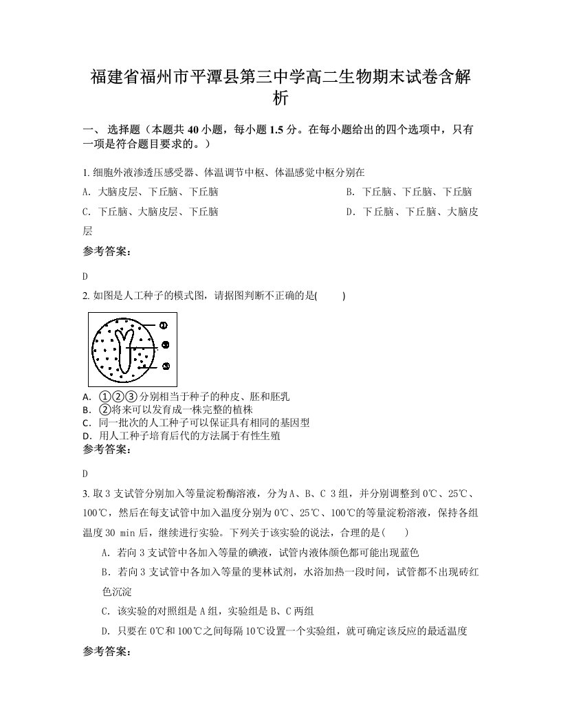 福建省福州市平潭县第三中学高二生物期末试卷含解析