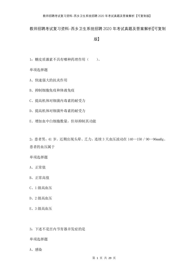 教师招聘考试复习资料-西乡卫生系统招聘2020年考试真题及答案解析可复制版