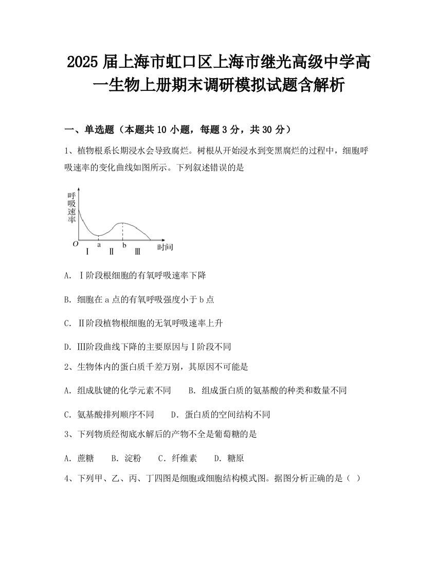 2025届上海市虹口区上海市继光高级中学高一生物上册期末调研模拟试题含解析