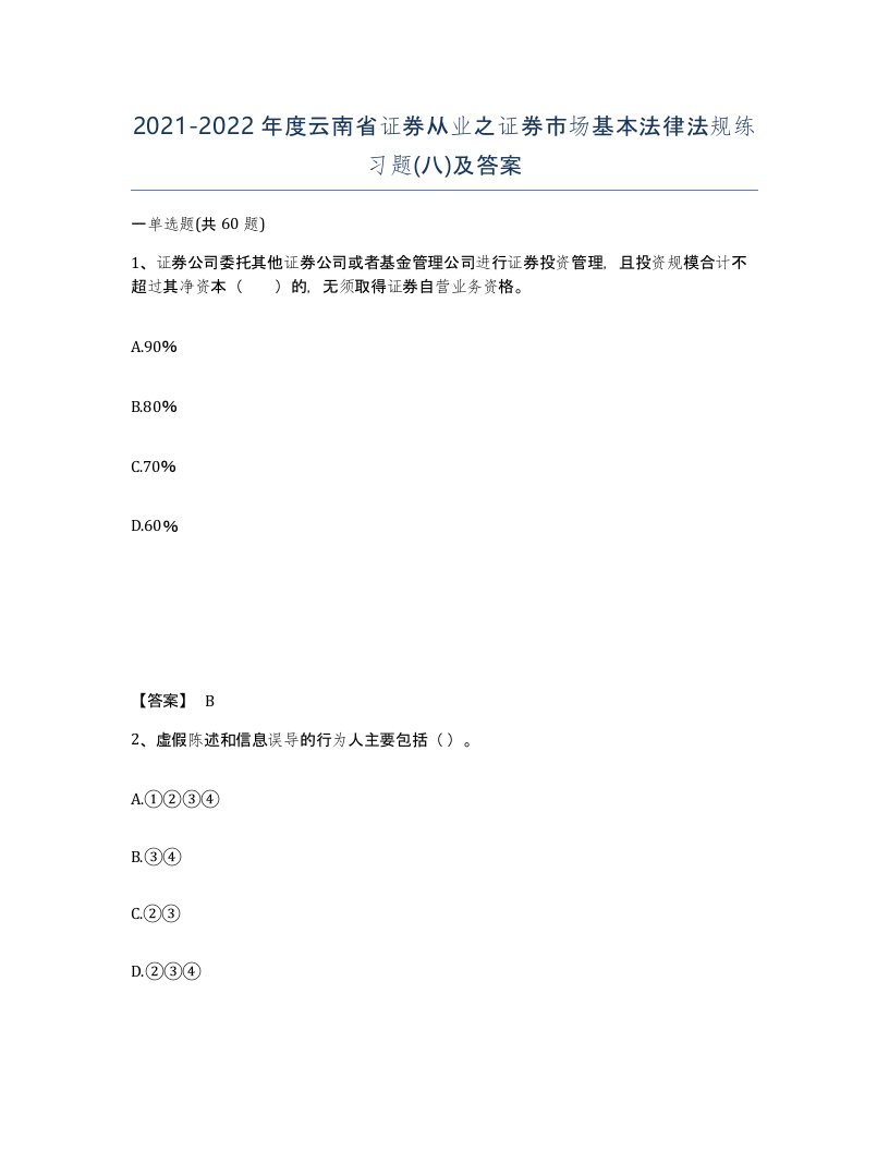 2021-2022年度云南省证券从业之证券市场基本法律法规练习题八及答案