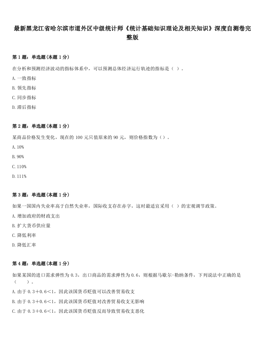 最新黑龙江省哈尔滨市道外区中级统计师《统计基础知识理论及相关知识》深度自测卷完整版