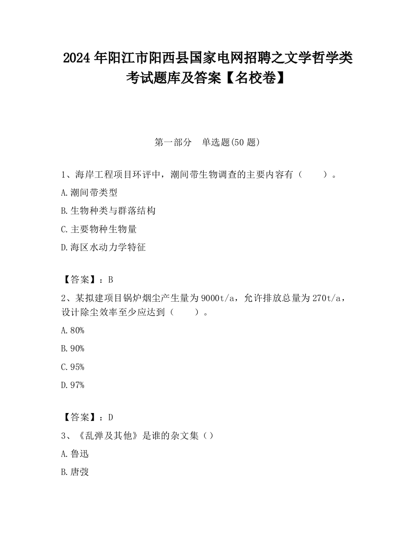 2024年阳江市阳西县国家电网招聘之文学哲学类考试题库及答案【名校卷】