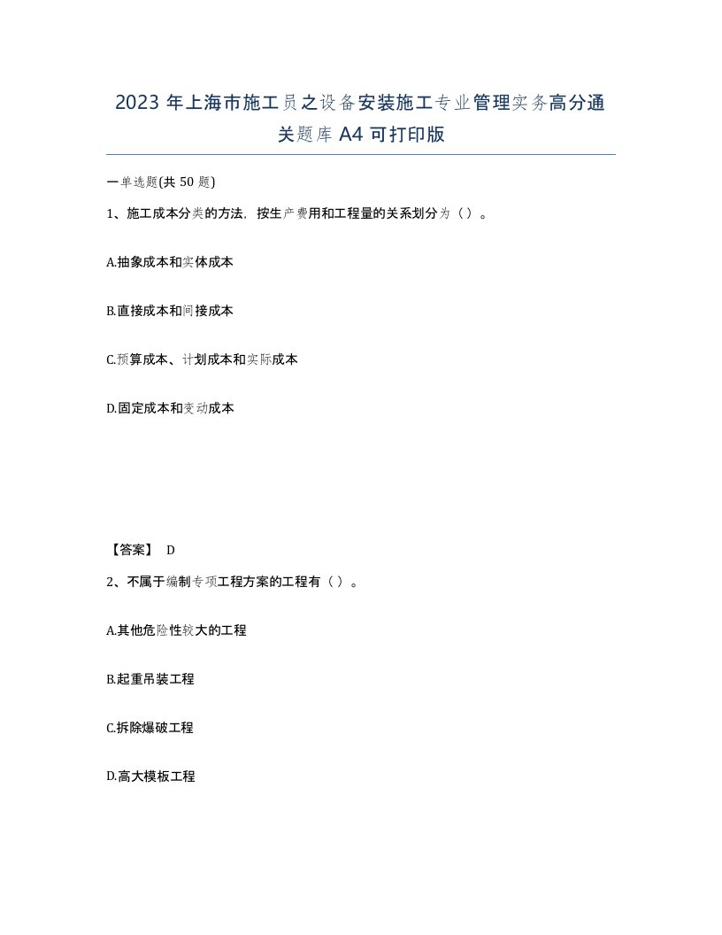 2023年上海市施工员之设备安装施工专业管理实务高分通关题库A4可打印版