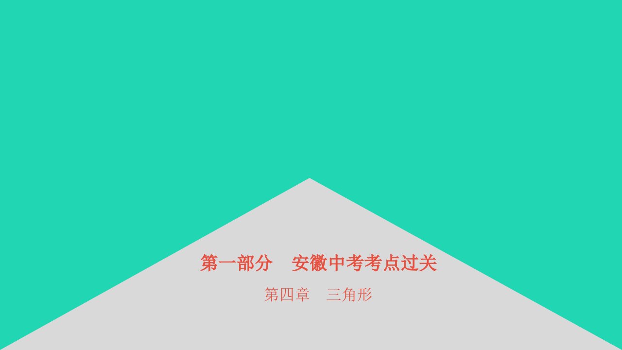 安徽省2023中考数学第一部分中考考点过关第四章三角形课件1