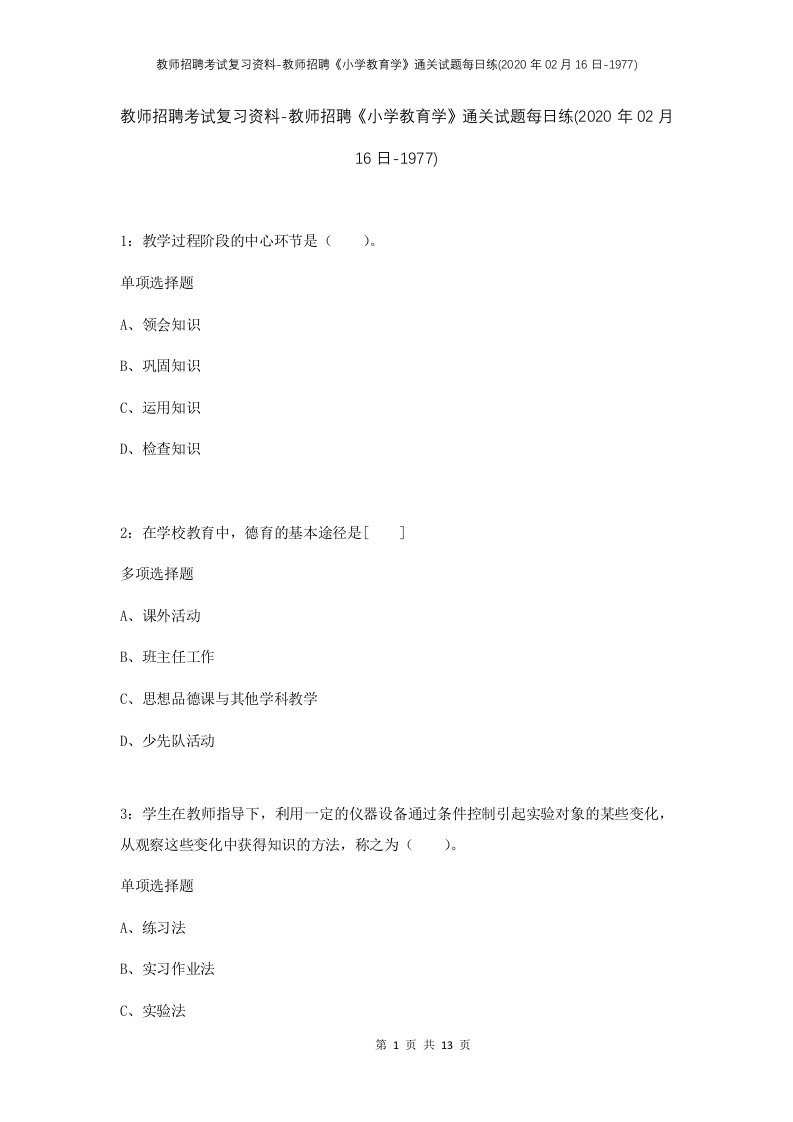 教师招聘考试复习资料-教师招聘小学教育学通关试题每日练2020年02月16日-1977