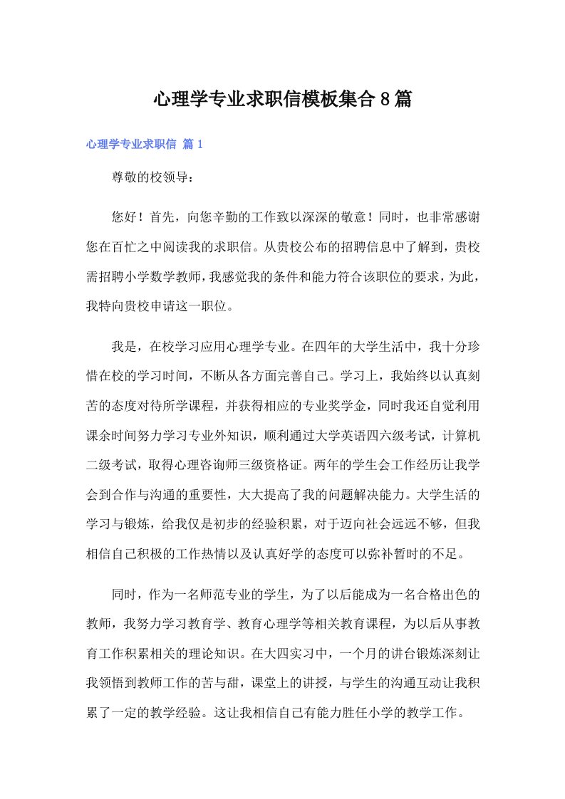 心理学专业求职信模板集合8篇