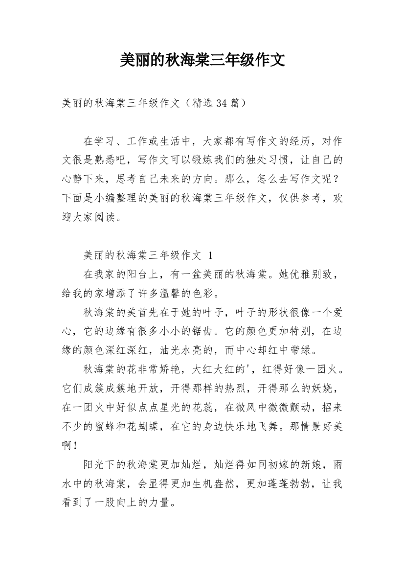 美丽的秋海棠三年级作文