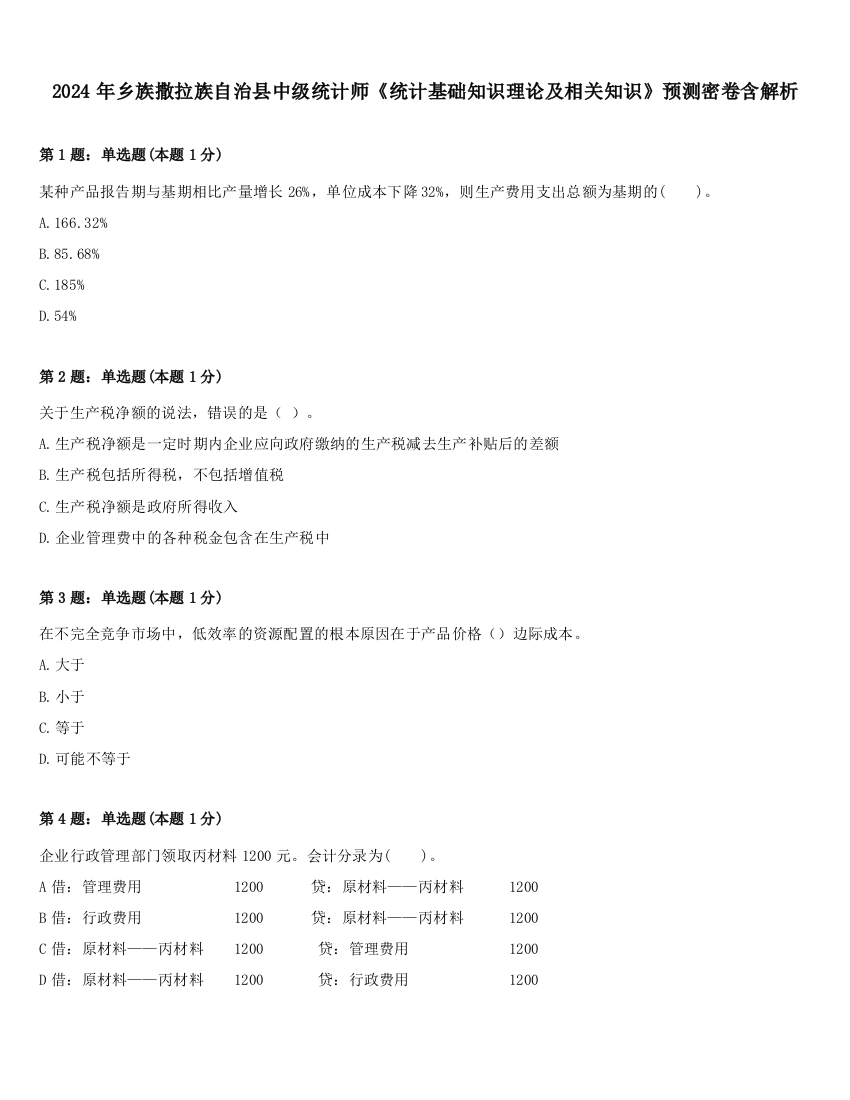 2024年乡族撒拉族自治县中级统计师《统计基础知识理论及相关知识》预测密卷含解析