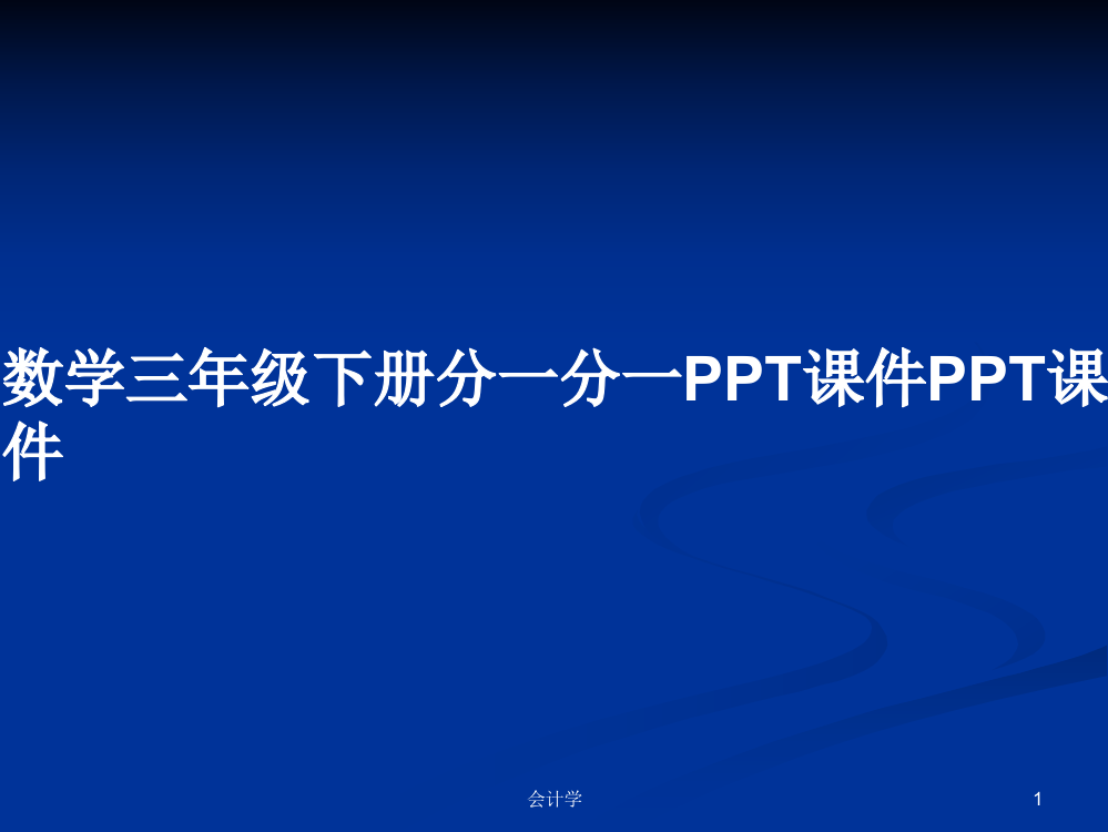 数学三年级下册分一分一PPT课件PPT课件