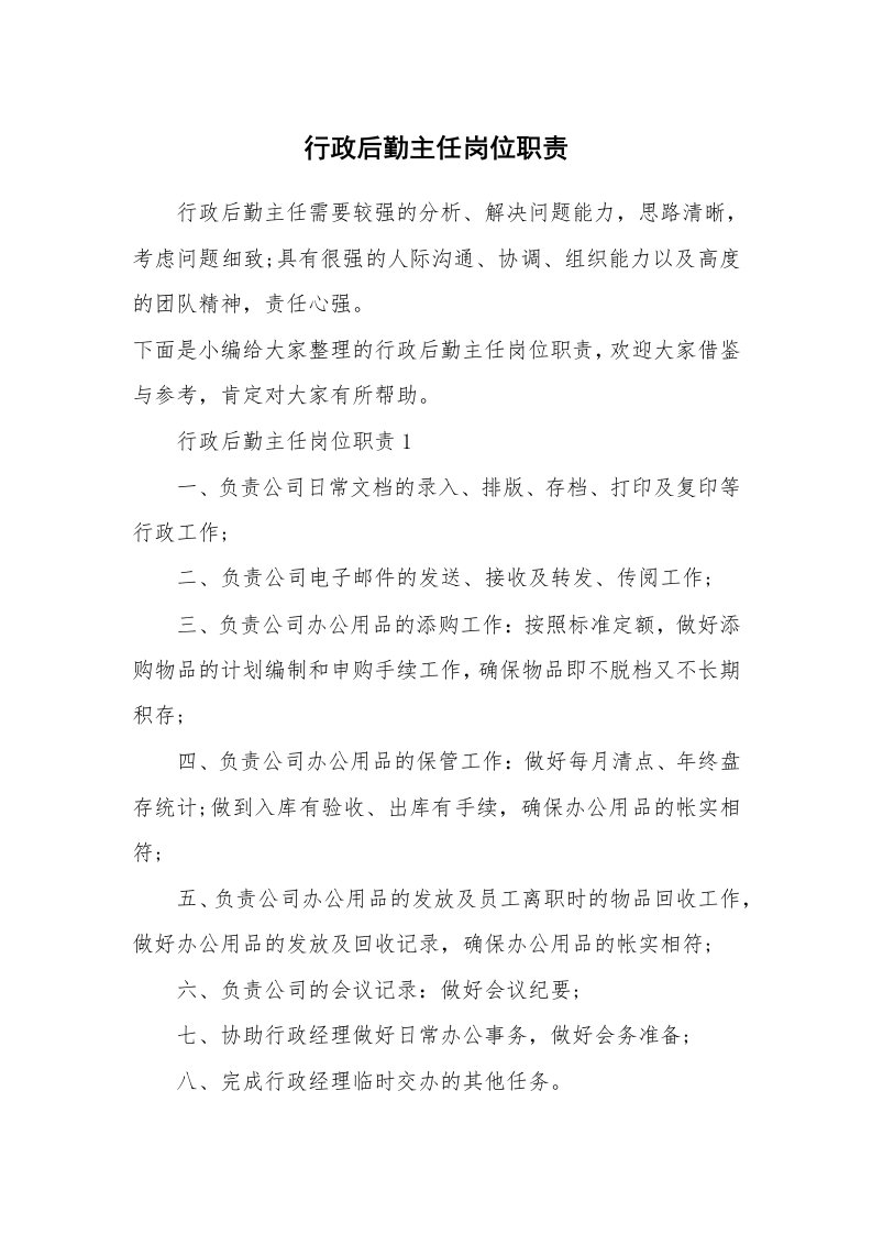 办公文秘_行政后勤主任岗位职责