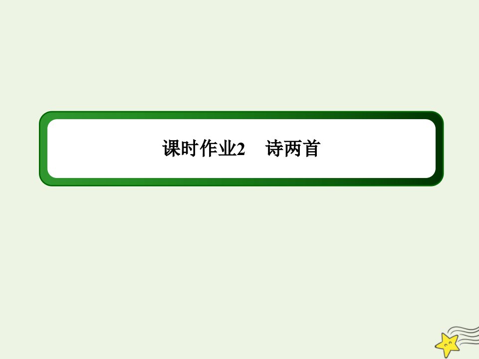 高中语文第一单元现代新诗第2课诗两首课时作业课件新人教版必修1