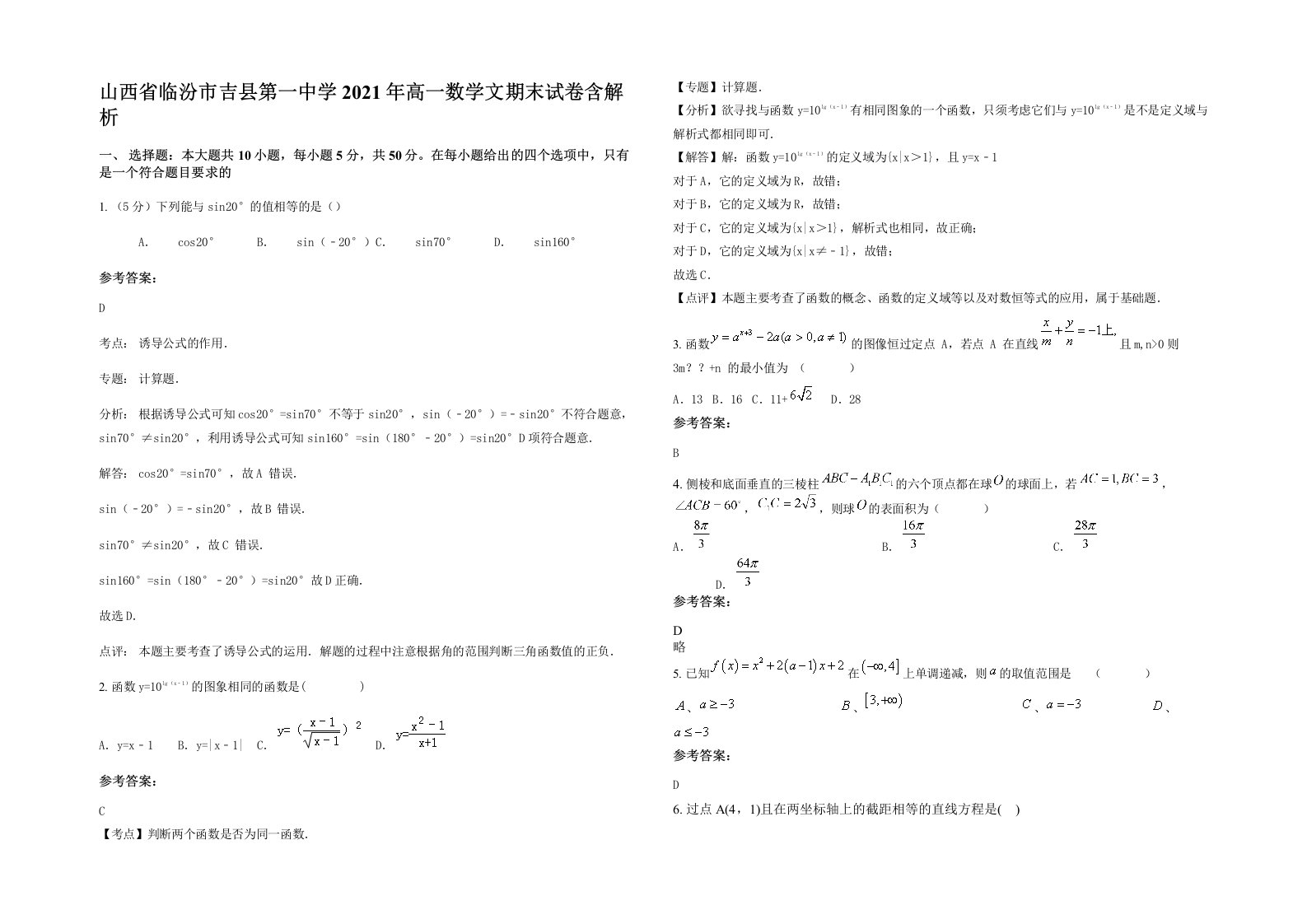 山西省临汾市吉县第一中学2021年高一数学文期末试卷含解析