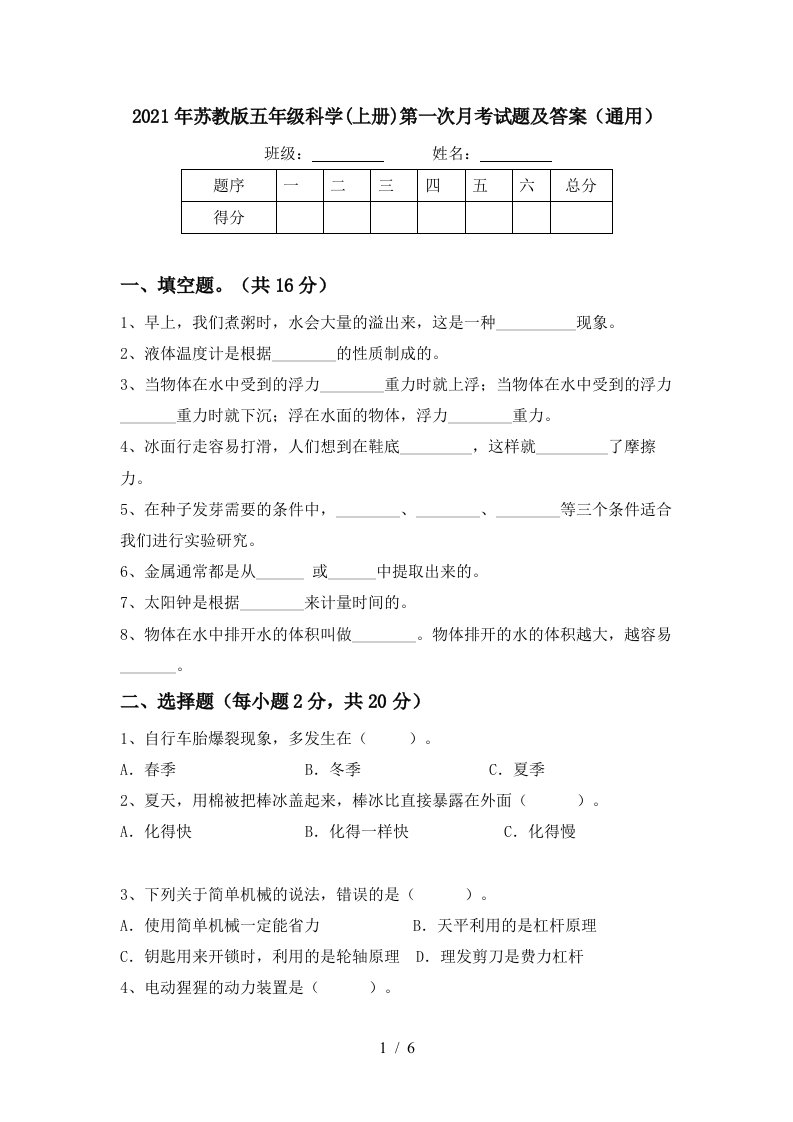 2021年苏教版五年级科学上册第一次月考试题及答案通用