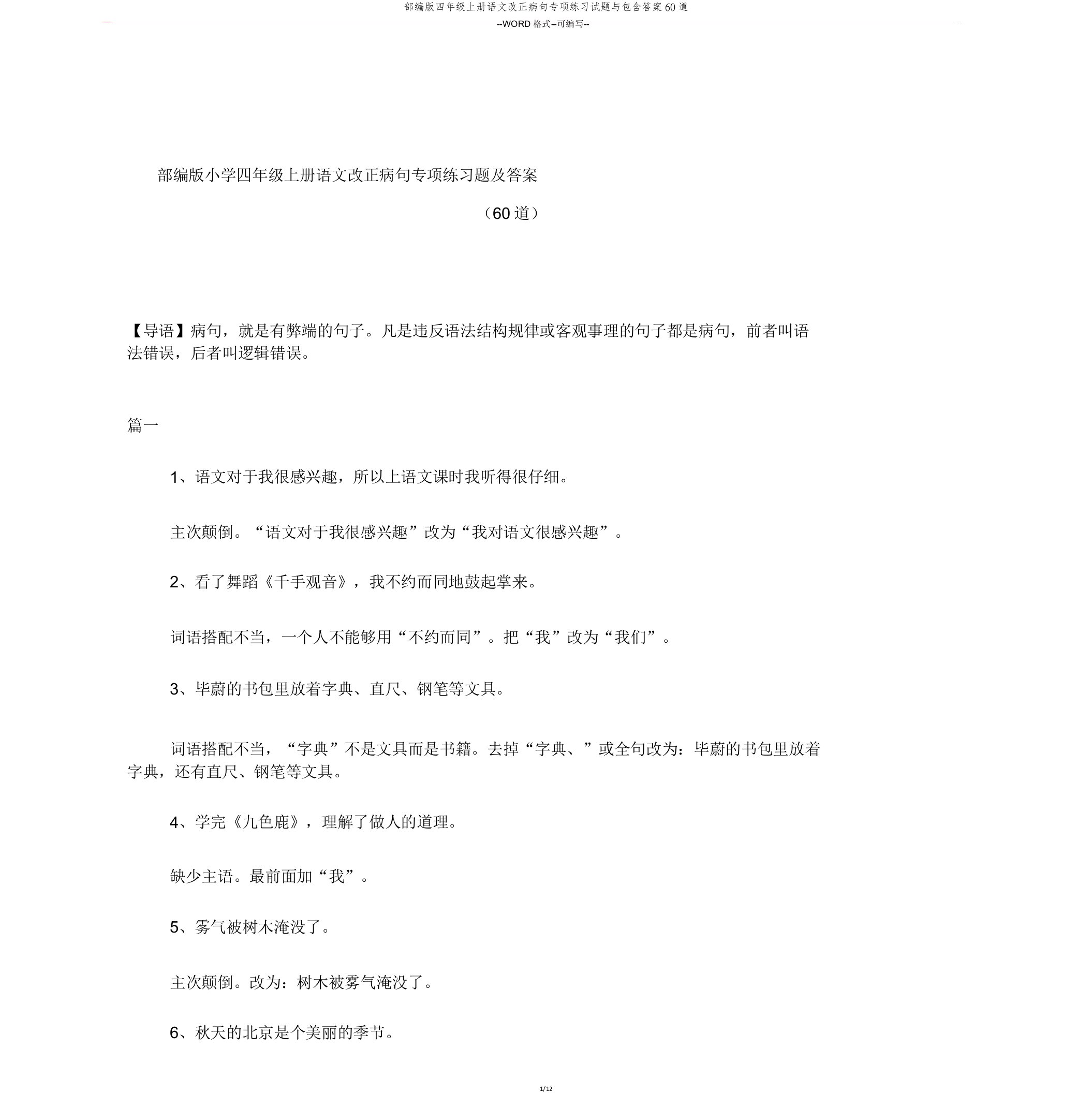 部编四年级上册语文修改病句专项练习试题与包括60道