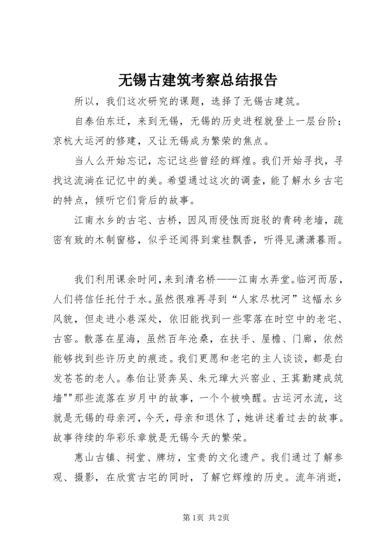 无锡古建筑考察总结报告