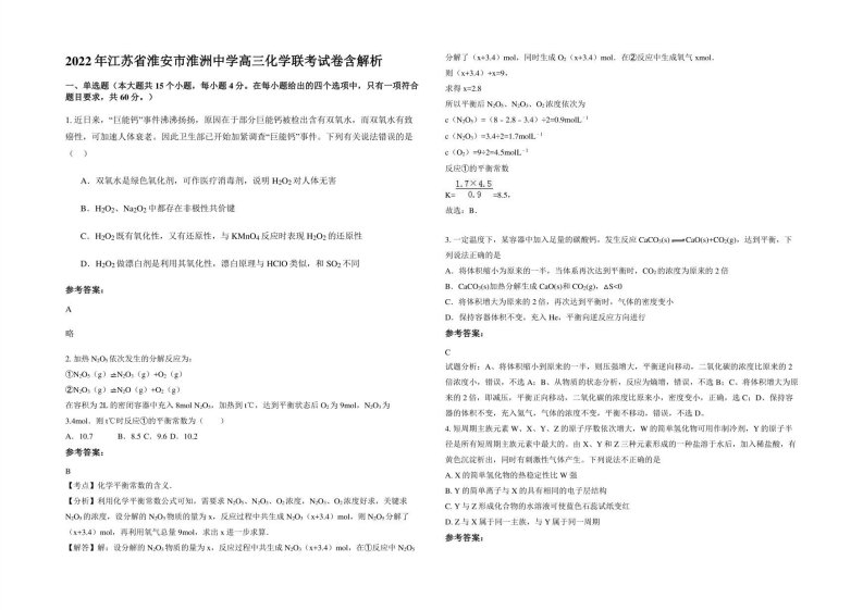 2022年江苏省淮安市淮洲中学高三化学联考试卷含解析