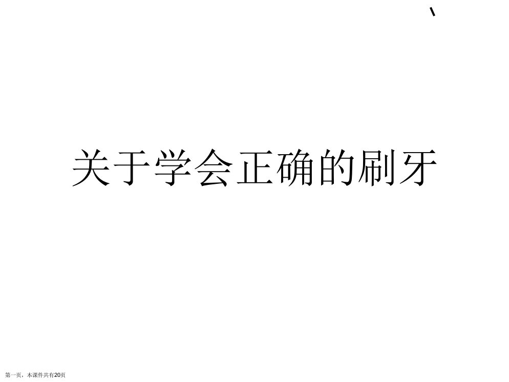 学会正确的刷牙课件