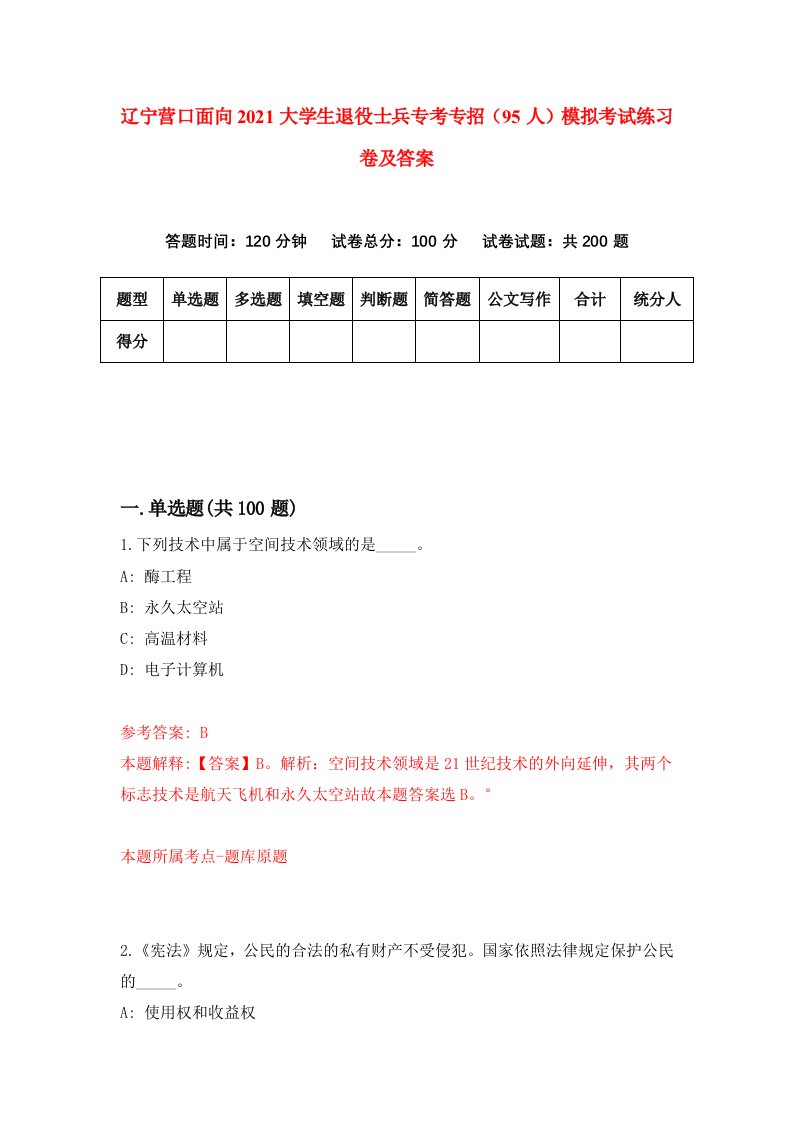 辽宁营口面向2021大学生退役士兵专考专招95人模拟考试练习卷及答案7