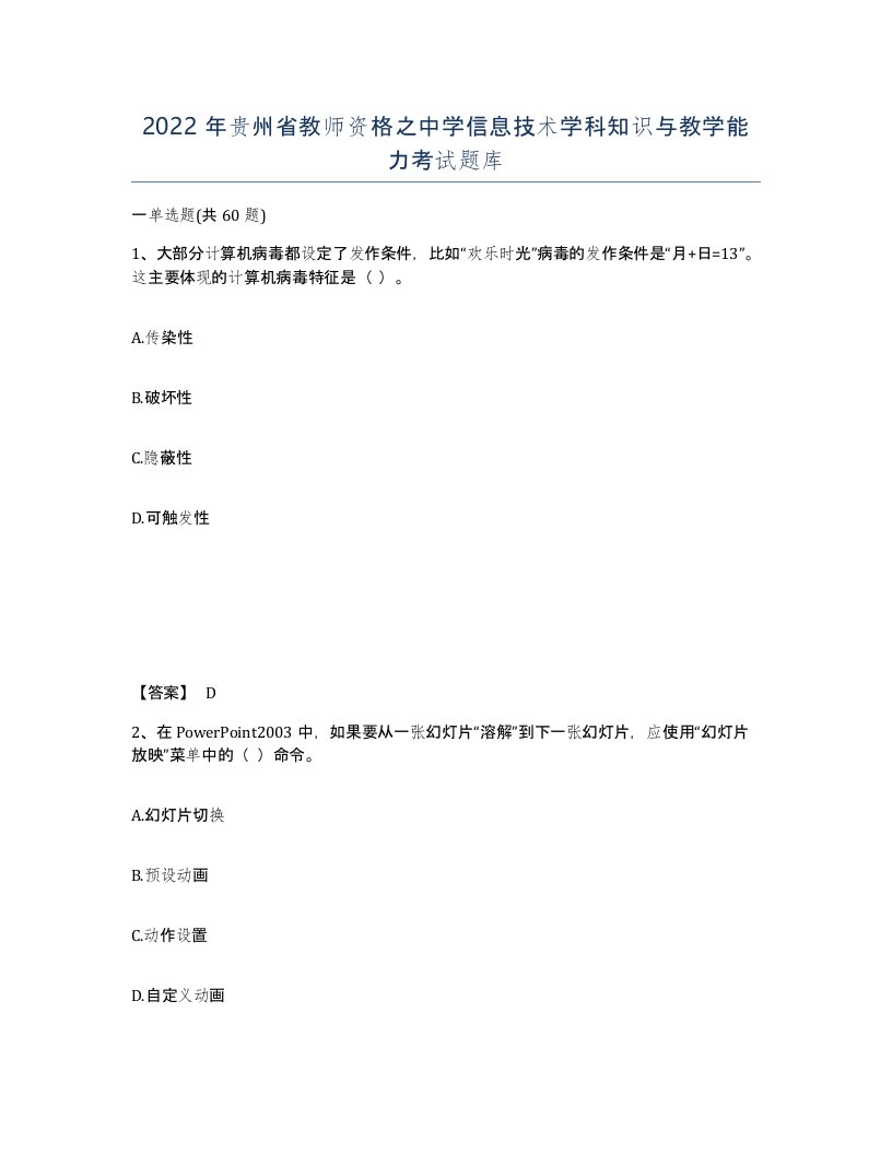 2022年贵州省教师资格之中学信息技术学科知识与教学能力考试题库