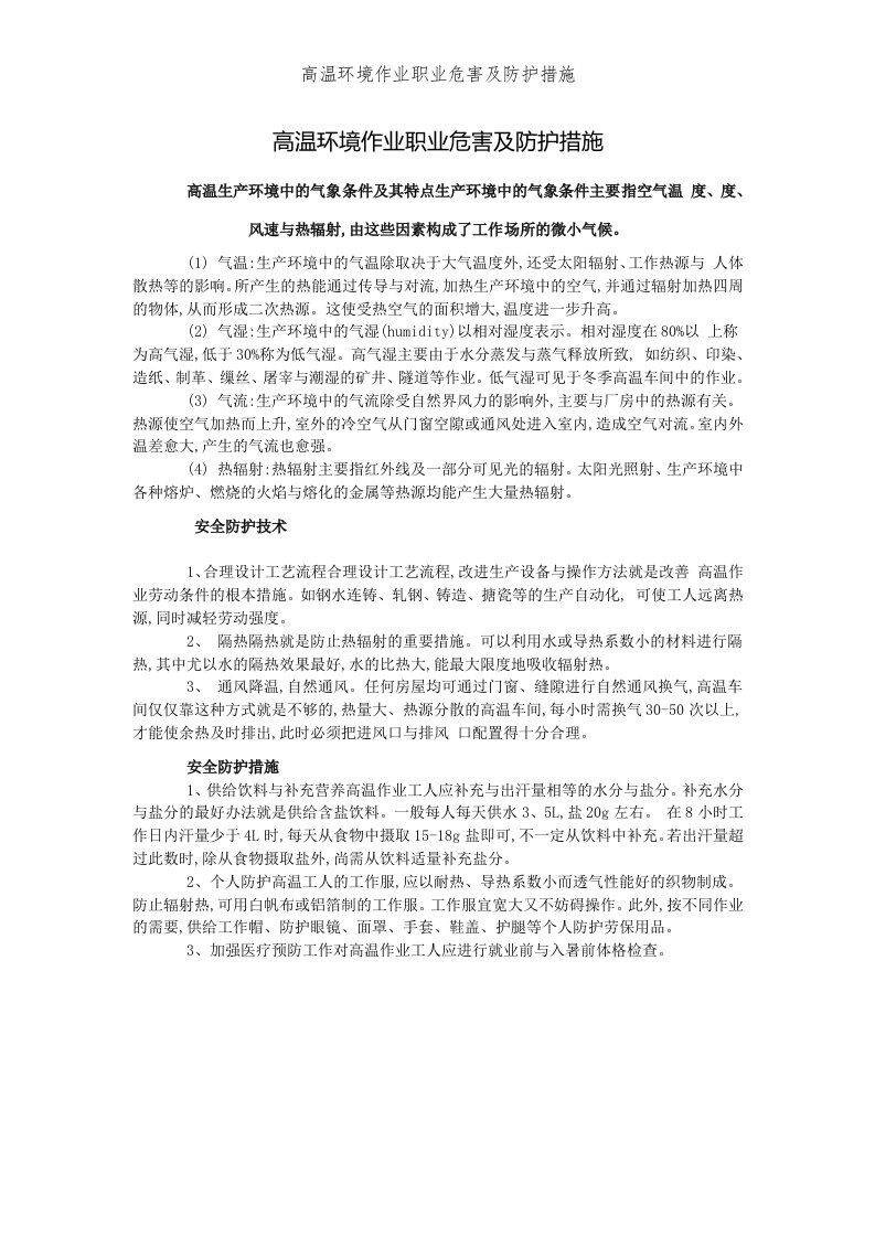 高温环境作业职业危害及防护措施