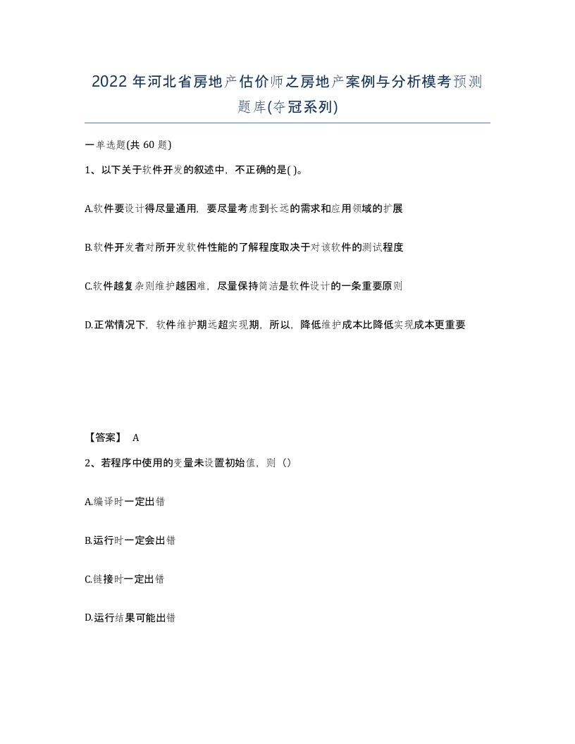 2022年河北省房地产估价师之房地产案例与分析模考预测题库夺冠系列