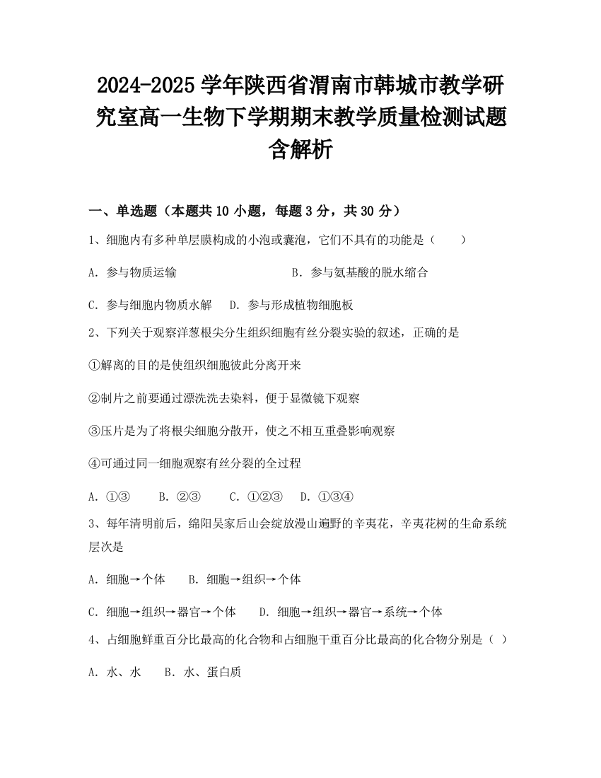 2024-2025学年陕西省渭南市韩城市教学研究室高一生物下学期期末教学质量检测试题含解析